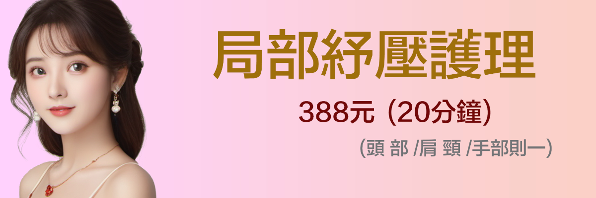 局部紓壓護理 388元