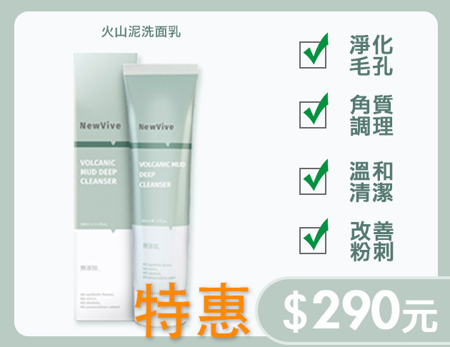 特價 淨化毛孔火山泥洗面乳