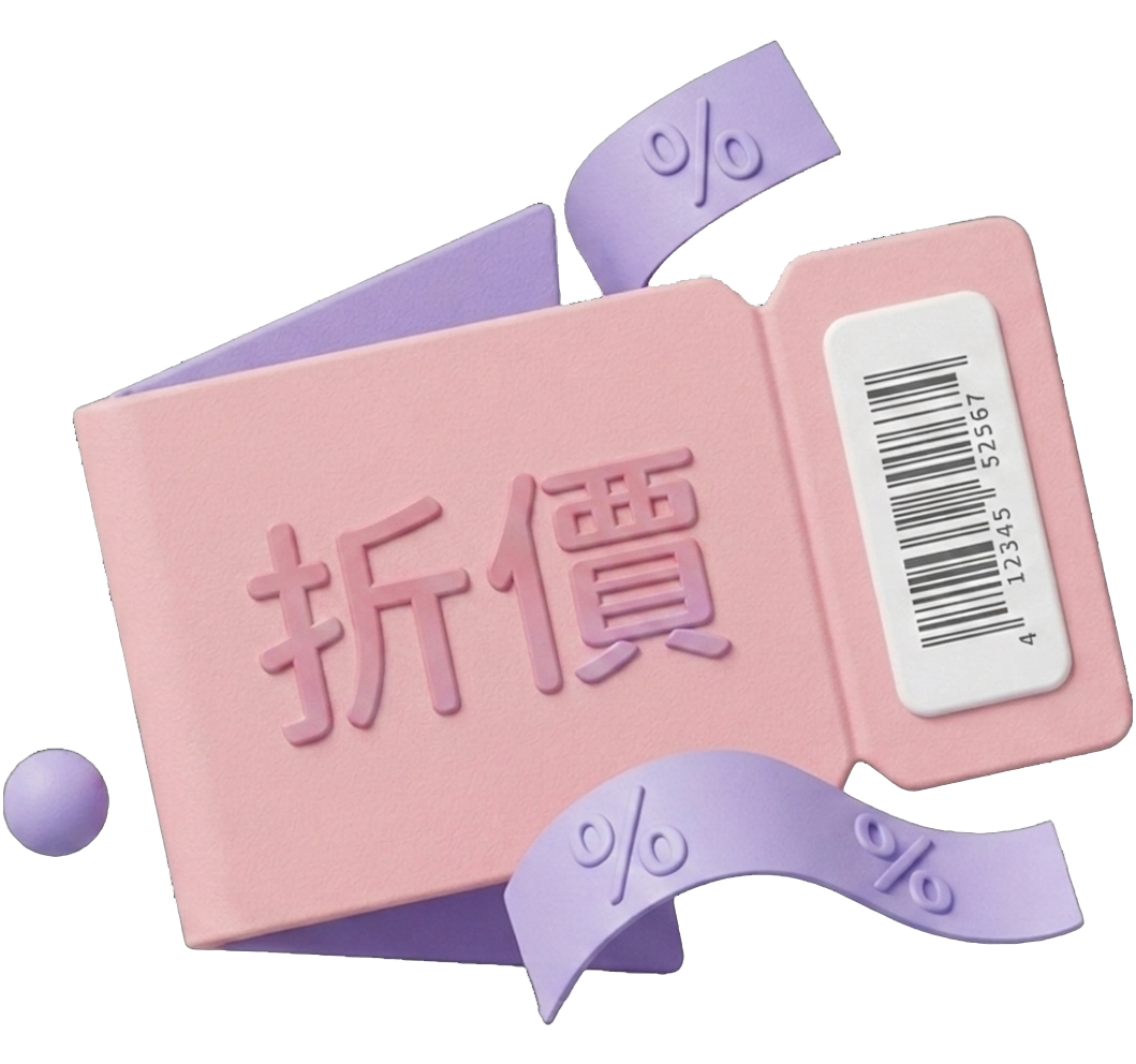 限時折扣